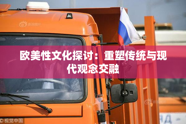 欧美性文化探讨：重塑传统与现代观念交融