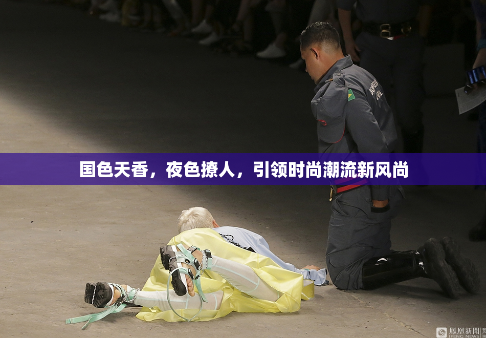 国色天香，夜色撩人，引领时尚潮流新风尚