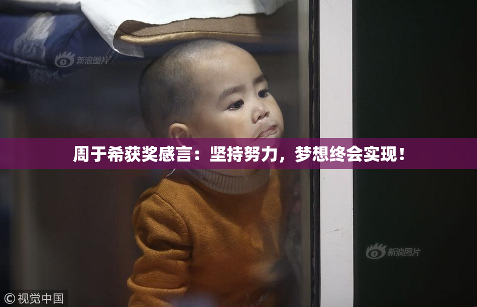 周于希获奖感言：坚持努力，梦想终会实现！