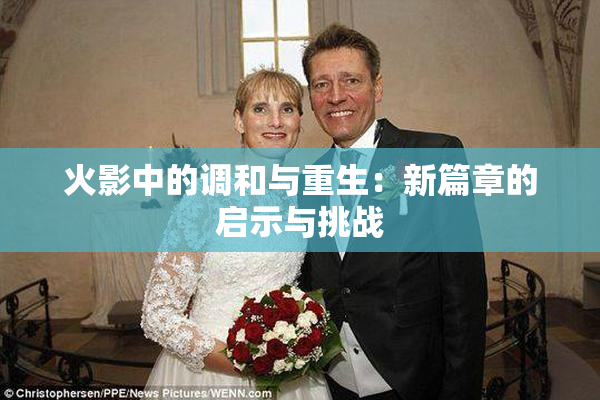 火影中的调和与重生：新篇章的启示与挑战