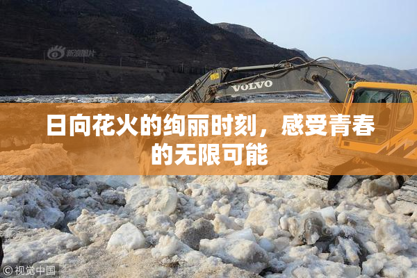 日向花火的绚丽时刻，感受青春的无限可能