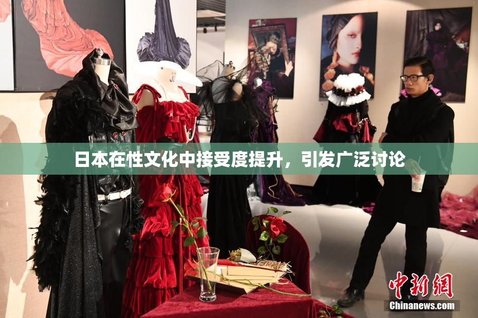 日本在性文化中接受度提升，引发广泛讨论
