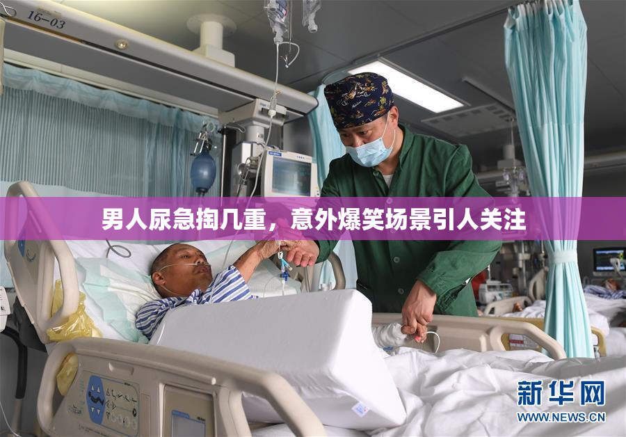 男人尿急掏几重，意外爆笑场景引人关注