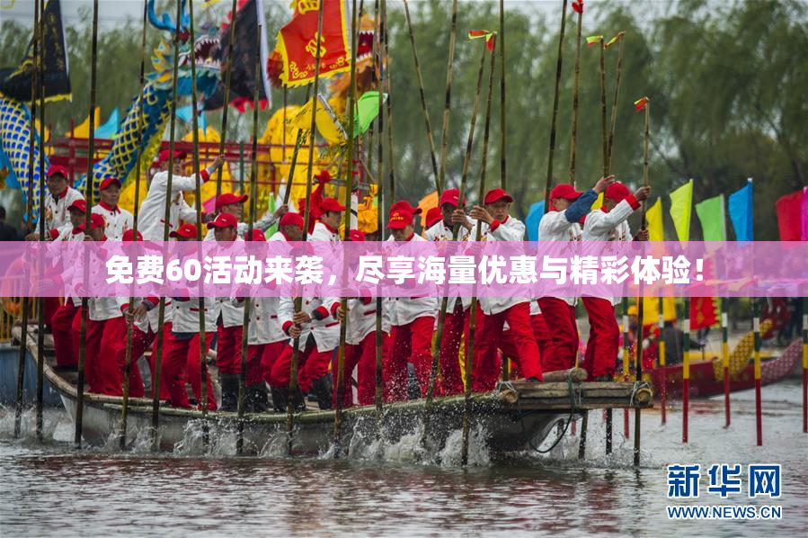 免费60活动来袭，尽享海量优惠与精彩体验！