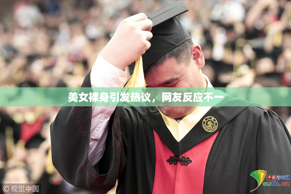 美女裸身引发热议，网友反应不一