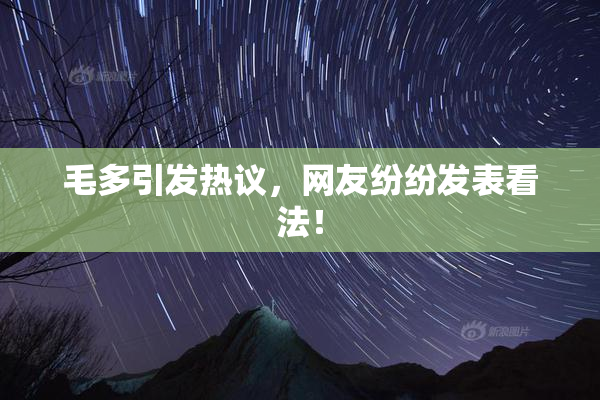 毛多引发热议，网友纷纷发表看法！