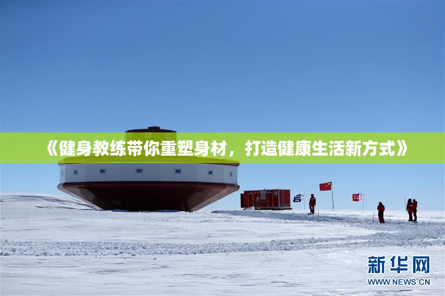 《健身教练带你重塑身材，打造健康生活新方式》