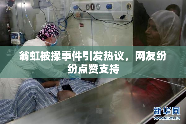 翁虹被揉事件引发热议，网友纷纷点赞支持