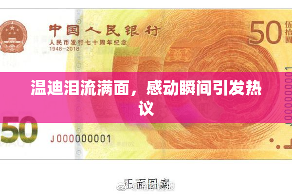 温迪泪流满面，感动瞬间引发热议