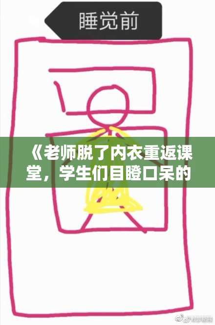 《老师脱了内衣重返课堂，学生们目瞪口呆的场面引发热议》