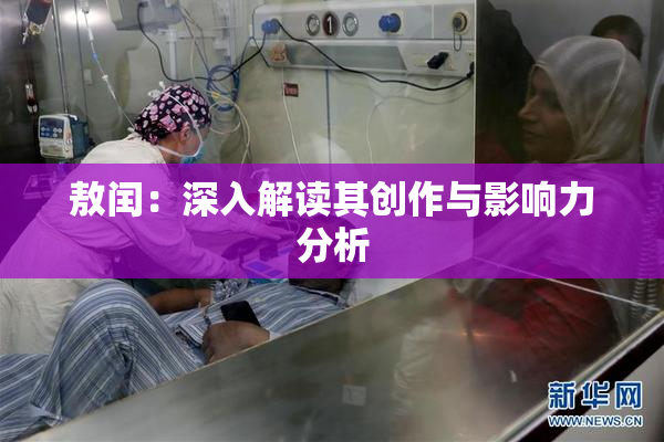 敖闰：深入解读其创作与影响力分析