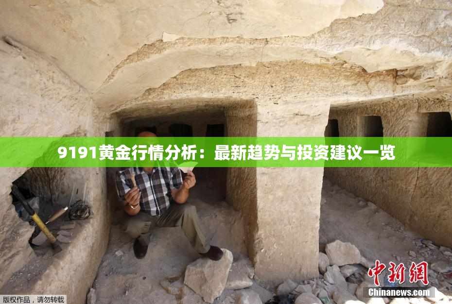 9191黄金行情分析：最新趋势与投资建议一览
