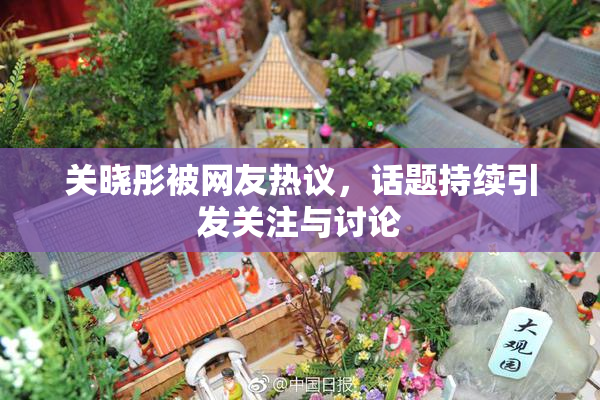 关晓彤被网友热议，话题持续引发关注与讨论