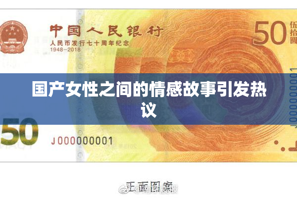 国产女性之间的情感故事引发热议