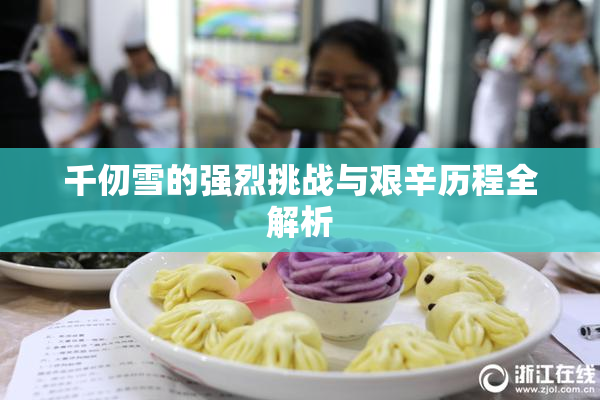 千仞雪的强烈挑战与艰辛历程全解析