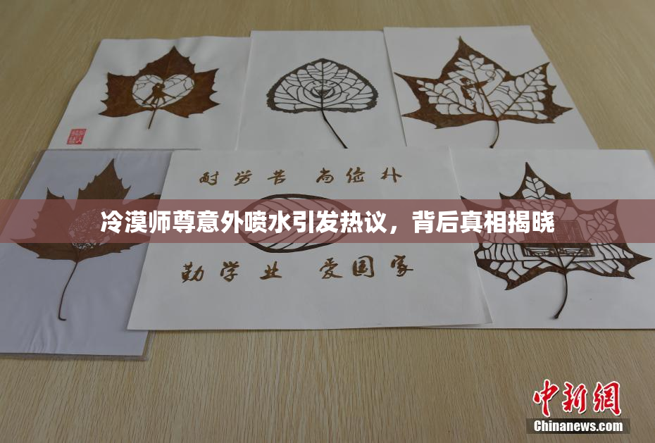 冷漠师尊意外喷水引发热议，背后真相揭晓