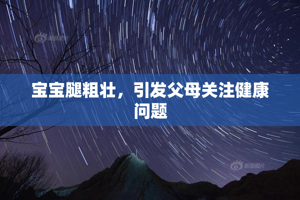 宝宝腿粗壮，引发父母关注健康问题