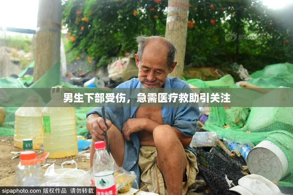 男生下部受伤，急需医疗救助引关注