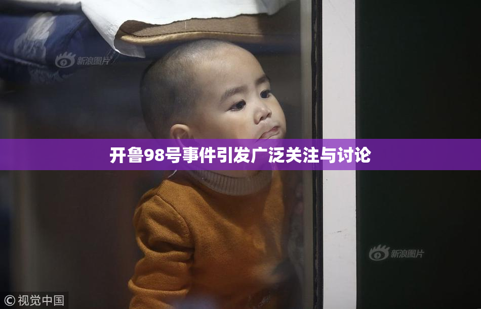 开鲁98号事件引发广泛关注与讨论