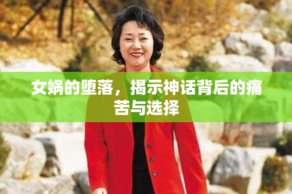 女娲的堕落，揭示神话背后的痛苦与选择