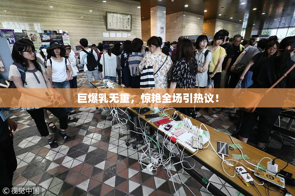 巨爆乳无重，惊艳全场引热议！