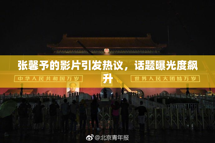 张馨予的影片引发热议，话题曝光度飙升