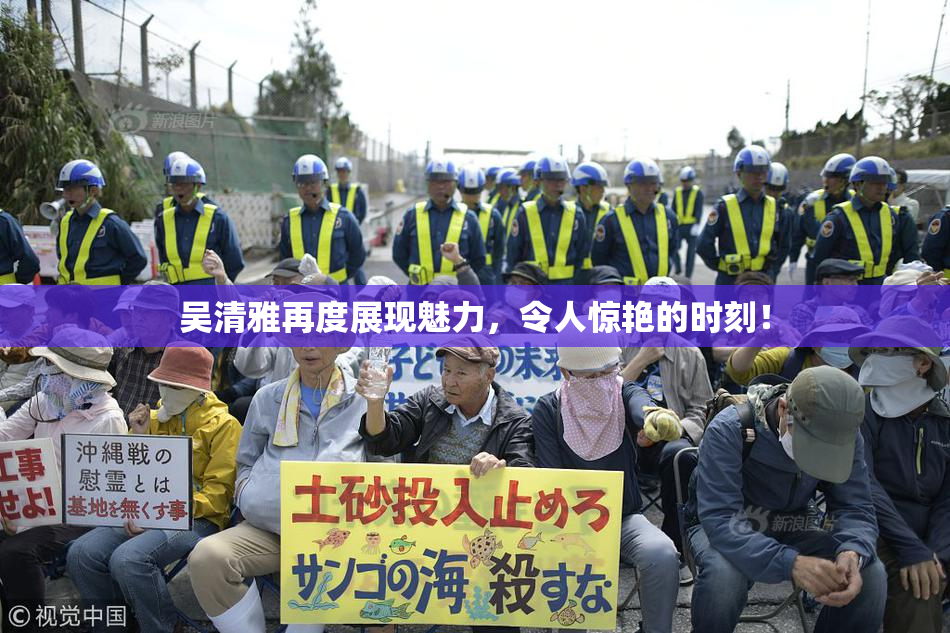 吴清雅再度展现魅力，令人惊艳的时刻！
