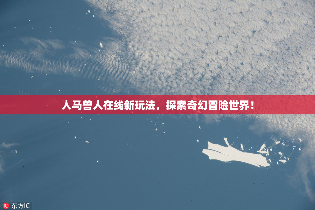 人马兽人在线新玩法，探索奇幻冒险世界！