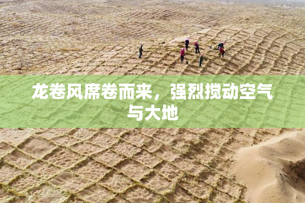 龙卷风席卷而来，强烈搅动空气与大地