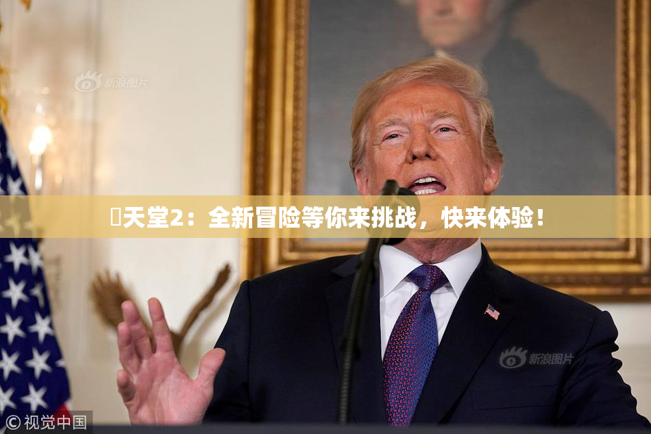妺天堂2：全新冒险等你来挑战，快来体验！