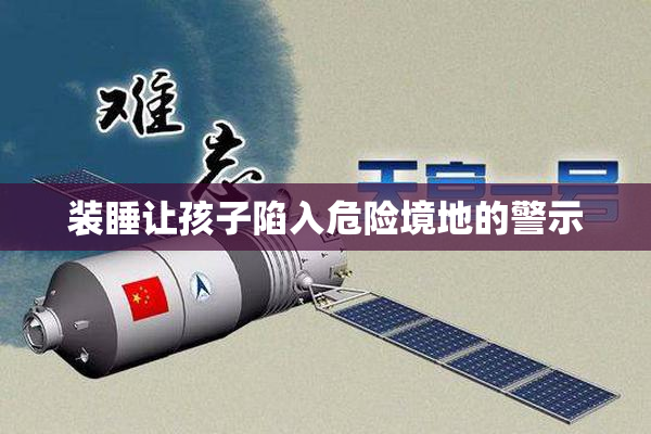 装睡让孩子陷入危险境地的警示