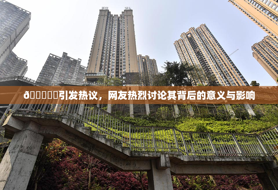 🍆❌‌引发热议，网友热烈讨论其背后的意义与影响