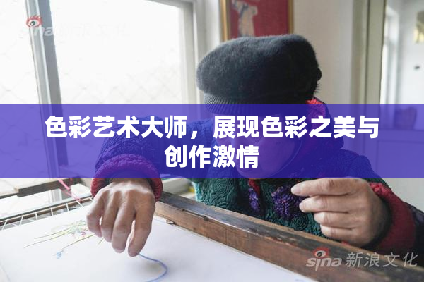 色彩艺术大师，展现色彩之美与创作激情