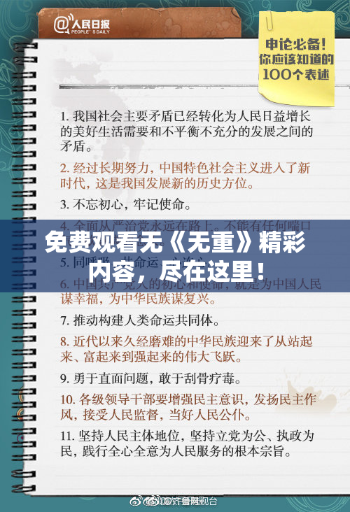 免费观看无《无重》精彩内容，尽在这里！