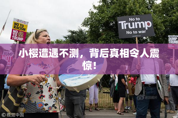 小樱遭遇不测，背后真相令人震惊！