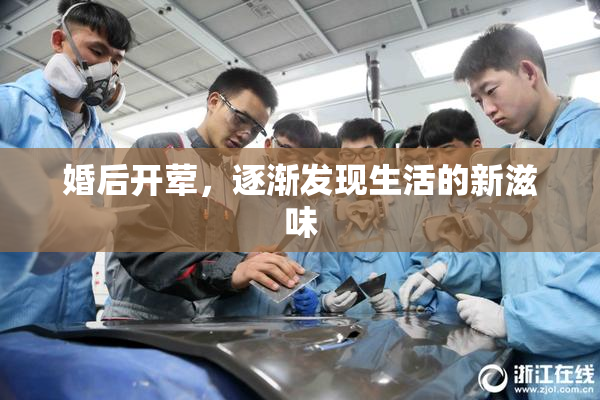 婚后开荤，逐渐发现生活的新滋味