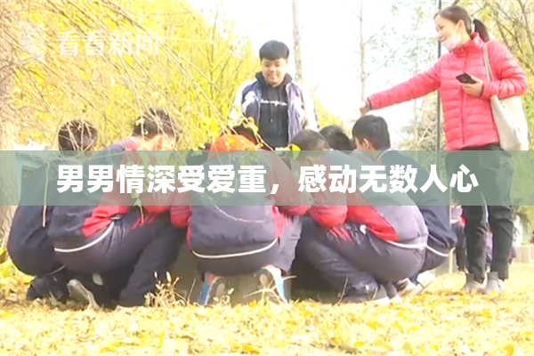 男男情深受爱重，感动无数人心