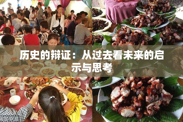 历史的辩证：从过去看未来的启示与思考