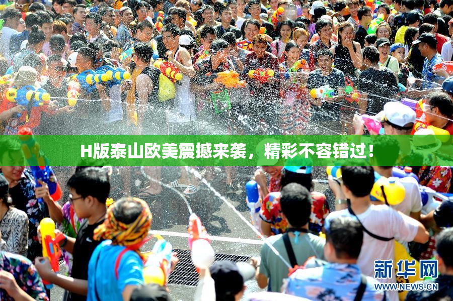 H版泰山欧美震撼来袭，精彩不容错过！