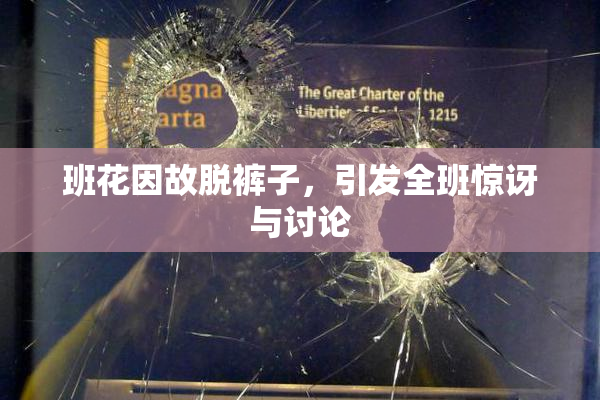 班花因故脱裤子，引发全班惊讶与讨论
