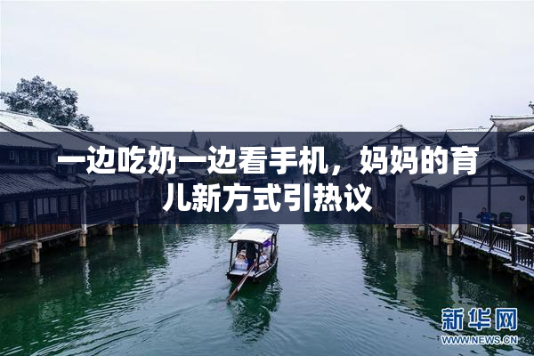 一边吃奶一边看手机，妈妈的育儿新方式引热议