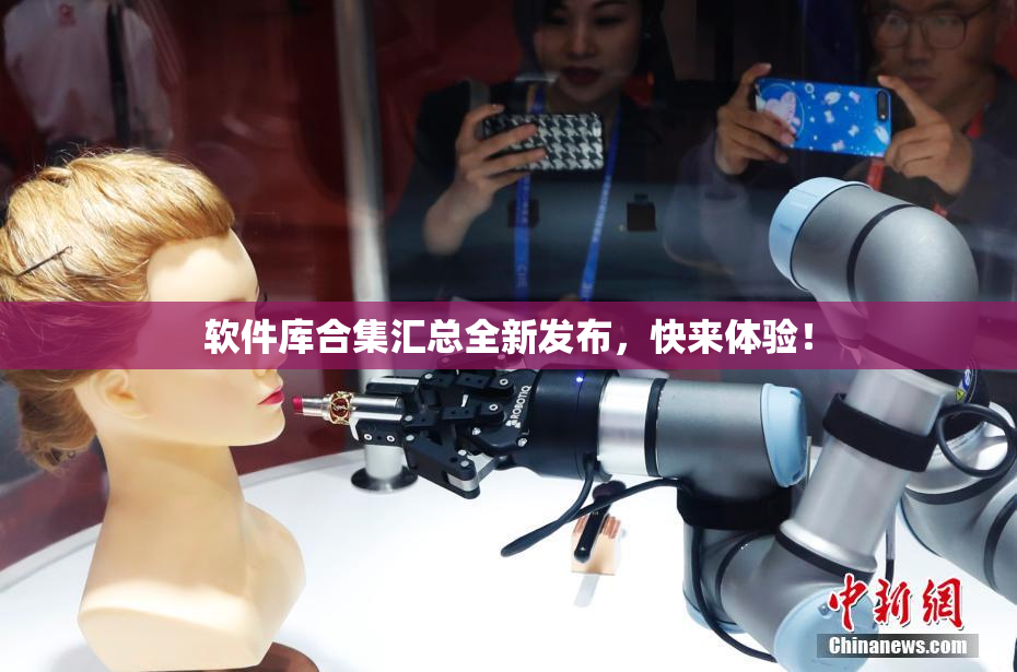 软件库合集汇总全新发布，快来体验！