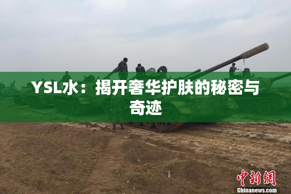 YSL水：揭开奢华护肤的秘密与奇迹