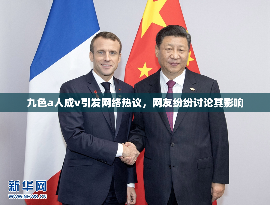 九色a人成v引发网络热议，网友纷纷讨论其影响