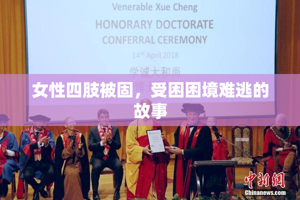 女性四肢被固，受困困境难逃的故事