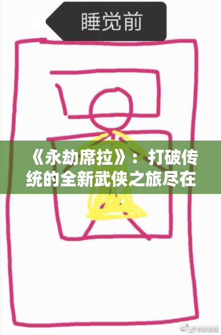 《永劫席拉》：打破传统的全新武侠之旅尽在眼前！