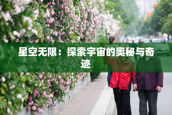 星空无限：探索宇宙的奥秘与奇迹