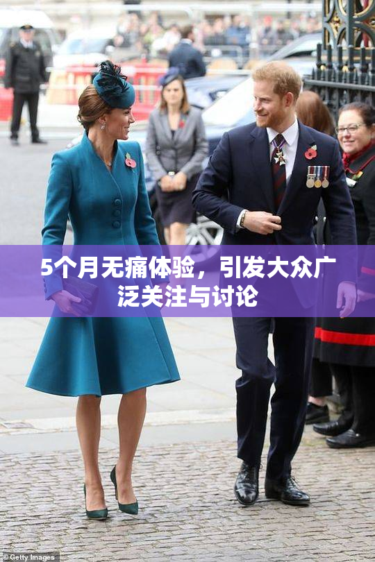 5个月无痛体验，引发大众广泛关注与讨论