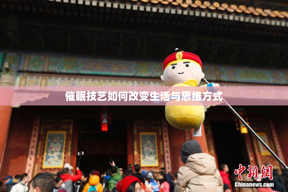 催眠技艺如何改变生活与思维方式