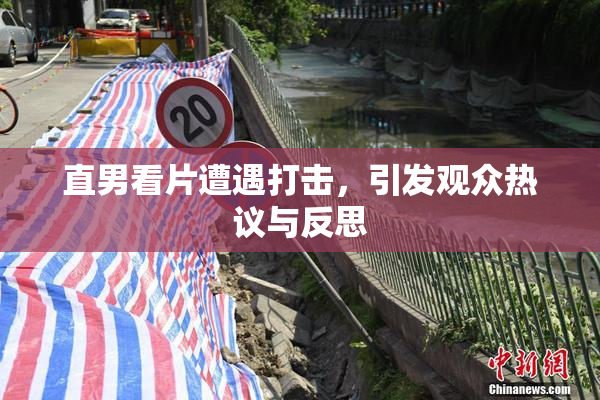 直男看片遭遇打击，引发观众热议与反思